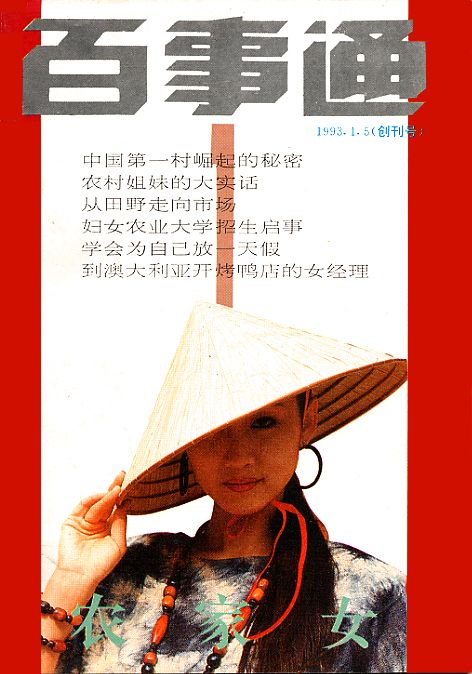 A 1993 issue of  Rural Women Knowing All《农家女百事通》