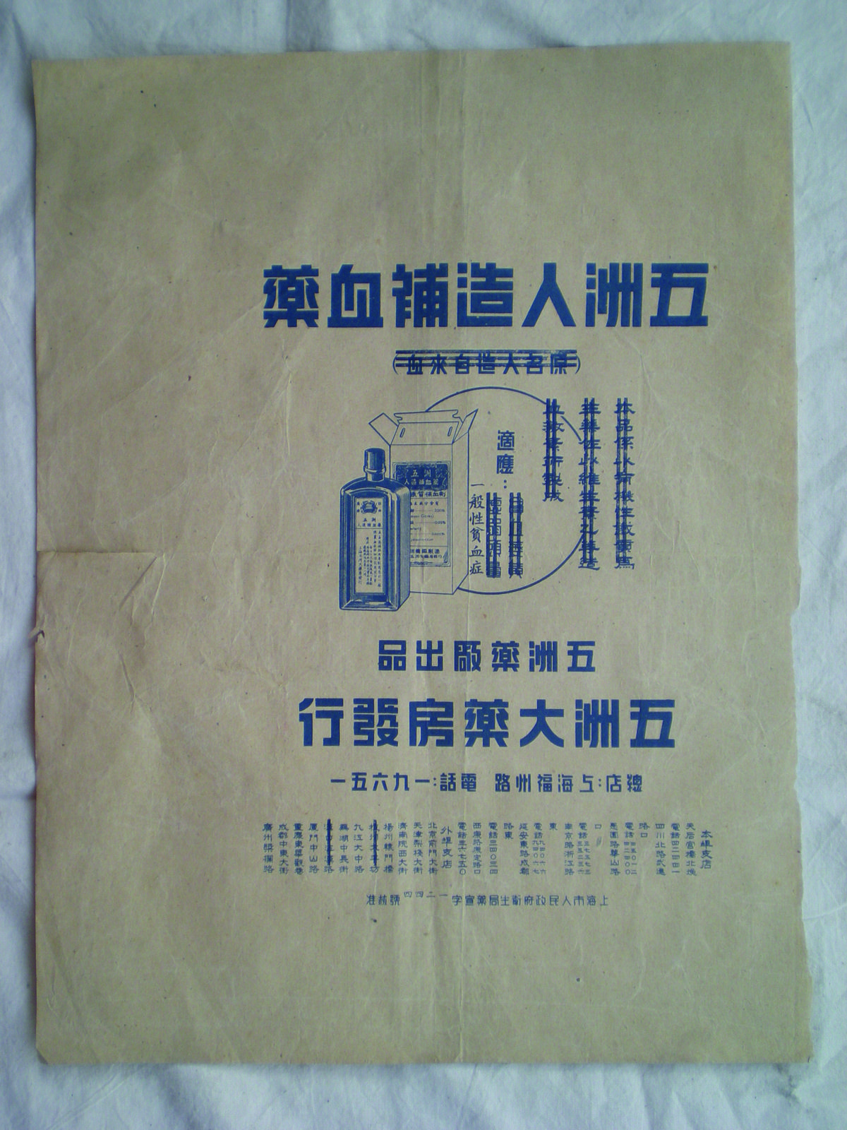The ad for Wuzhou Pharmacy’s artificial blood product in Shanghai