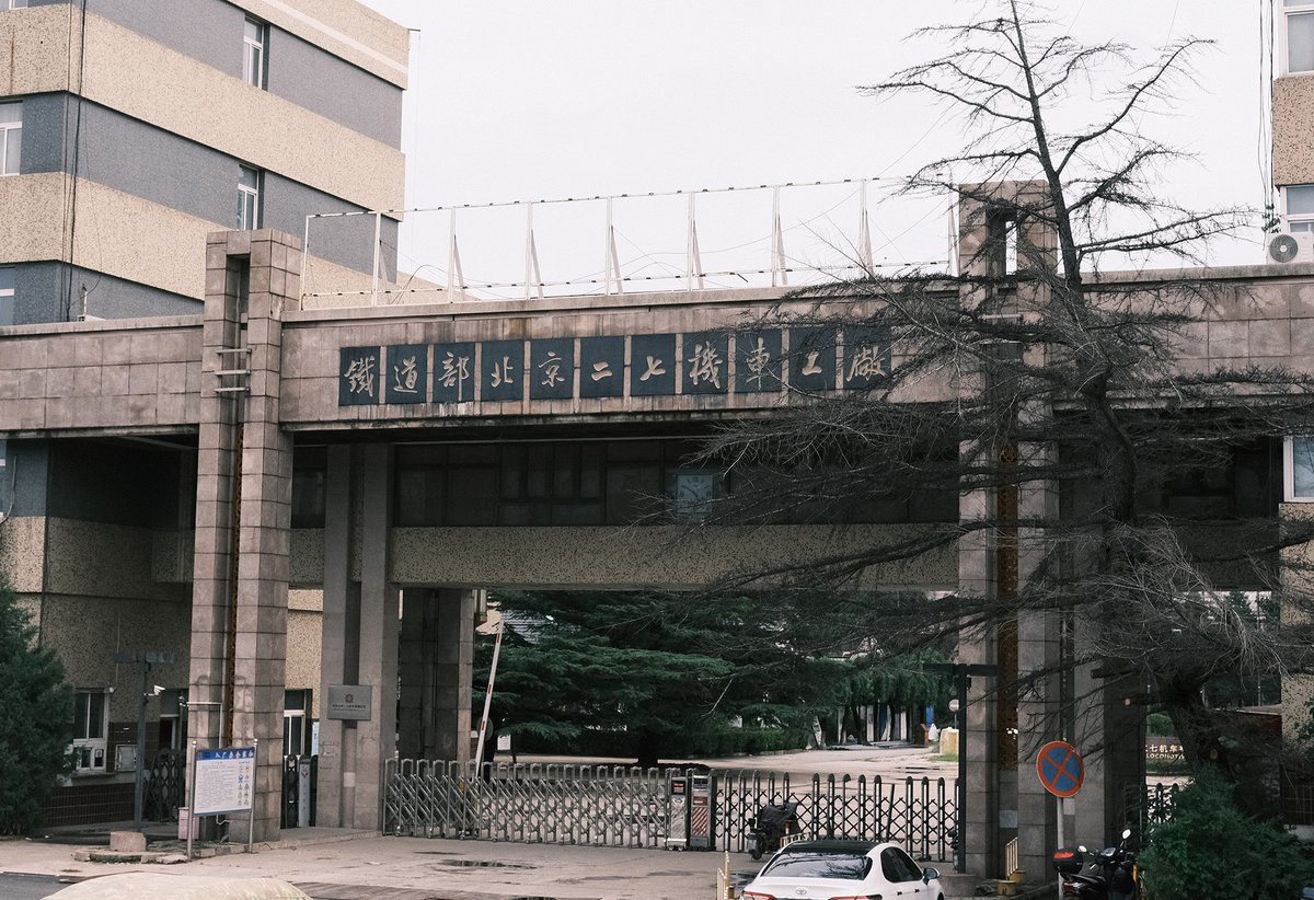 Entrance of the Erqi Locomotive Factory in the southwestern suburbs of Beijing