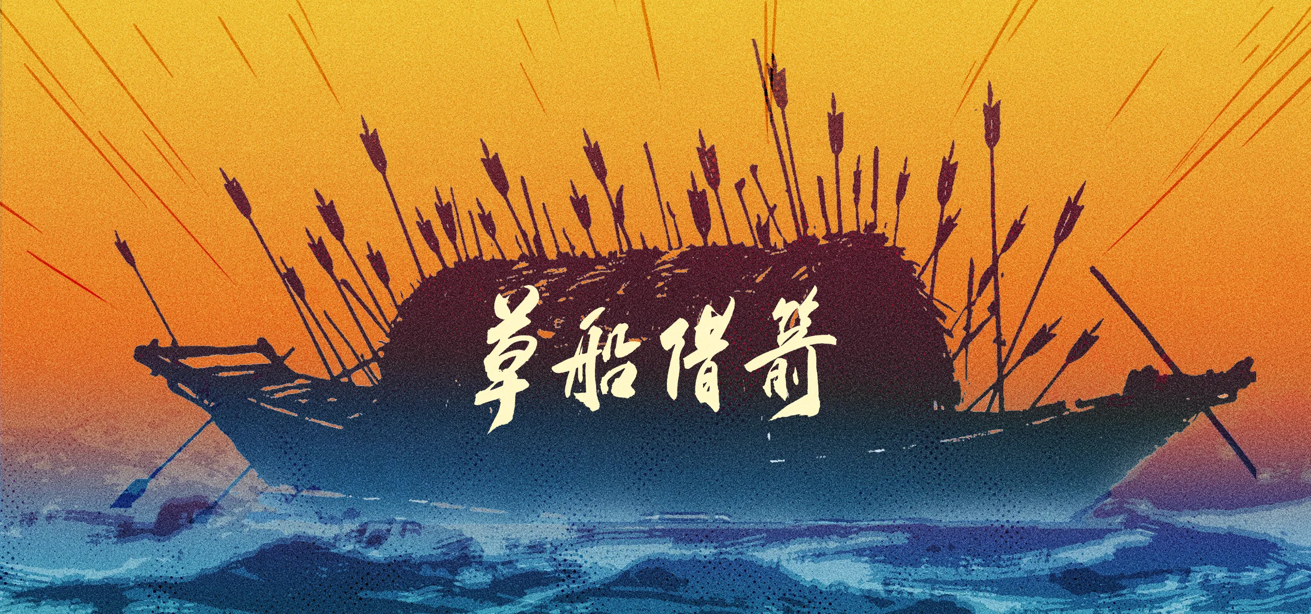 草船借箭 拷贝 2