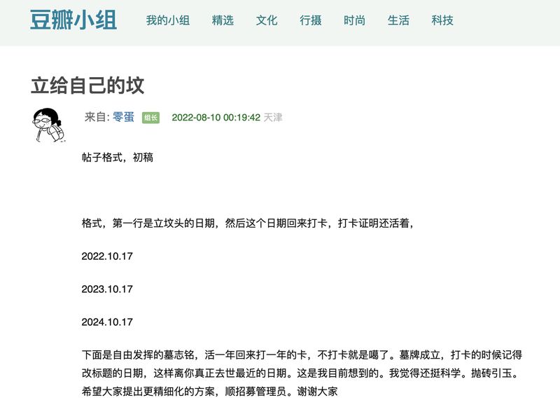 A Douban users ”digital tombstone” they created for themselves (screenshot from Douban)