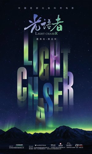 Movie poster of Chinese film "Light Chaser"