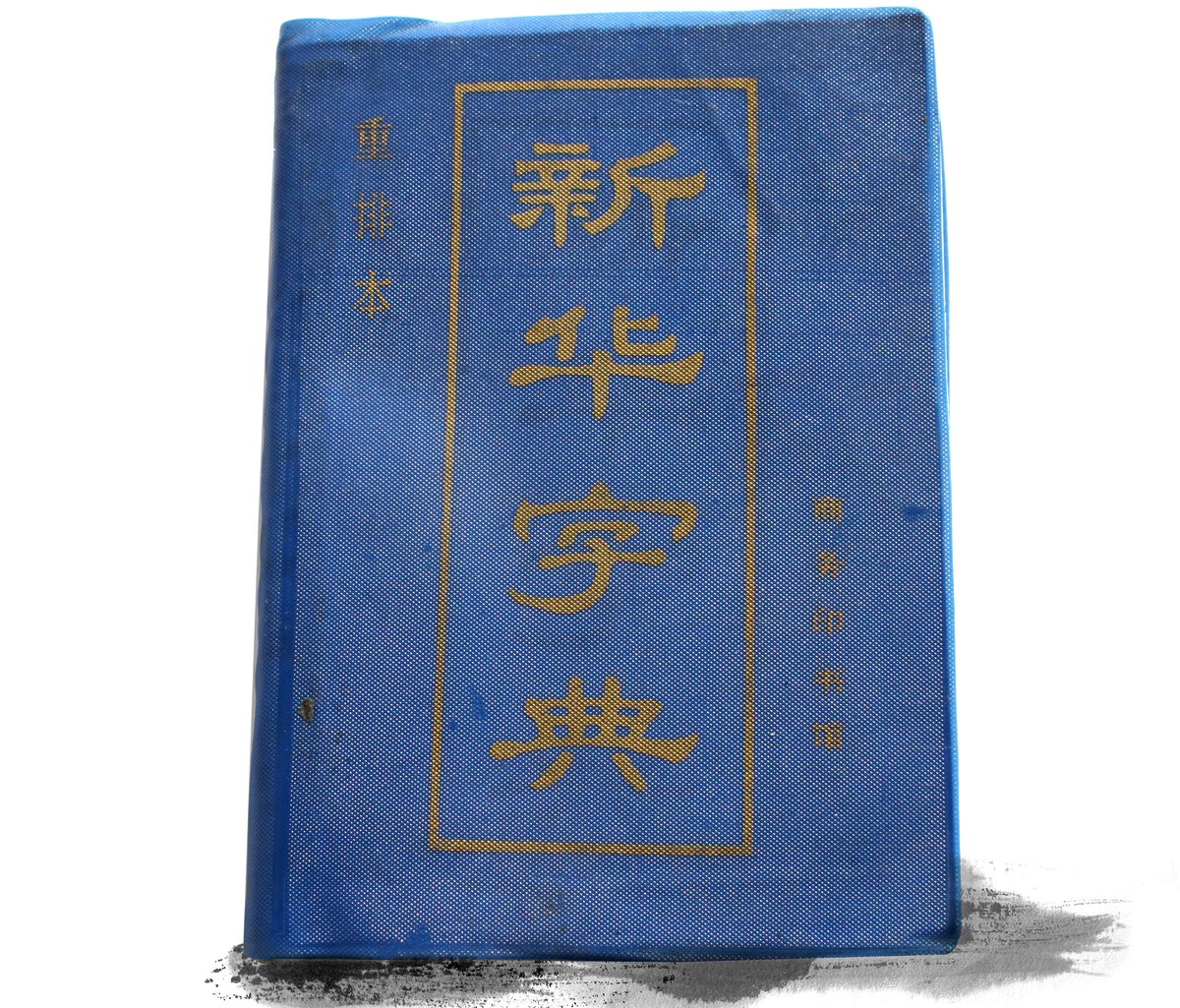 Xinhua dictionary 1988