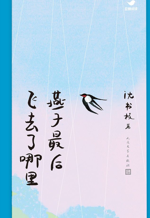 Where Do the Swallows Fly To by Chinese female author Shen Shuzhi
