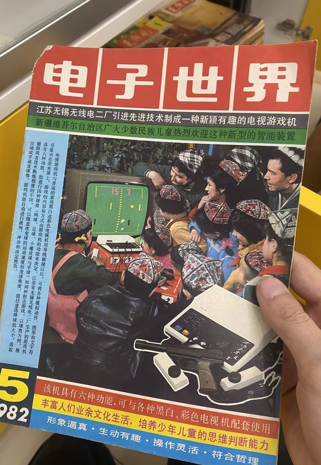 Electronics World magazine in 1982 with a cover story on an “innovative, interesting TV game machine” using advanced technology from abroad. The game was apparently a hit among children in Xinjiang.