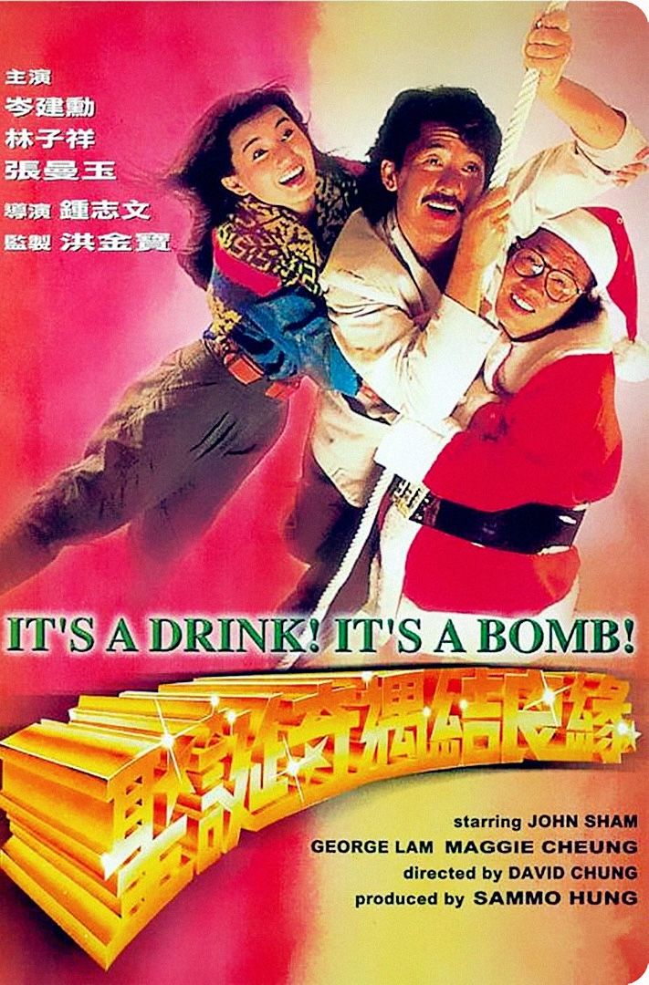 Chinese Christmas movie "It’s a Drink! It’s a Bomb!" 《圣诞奇遇结良缘》, Chinese-language Christmas movie