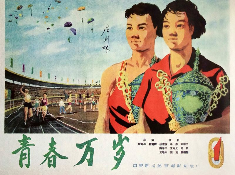 A poster for the 1959 film “Long Live Youth” documenting the first National Games