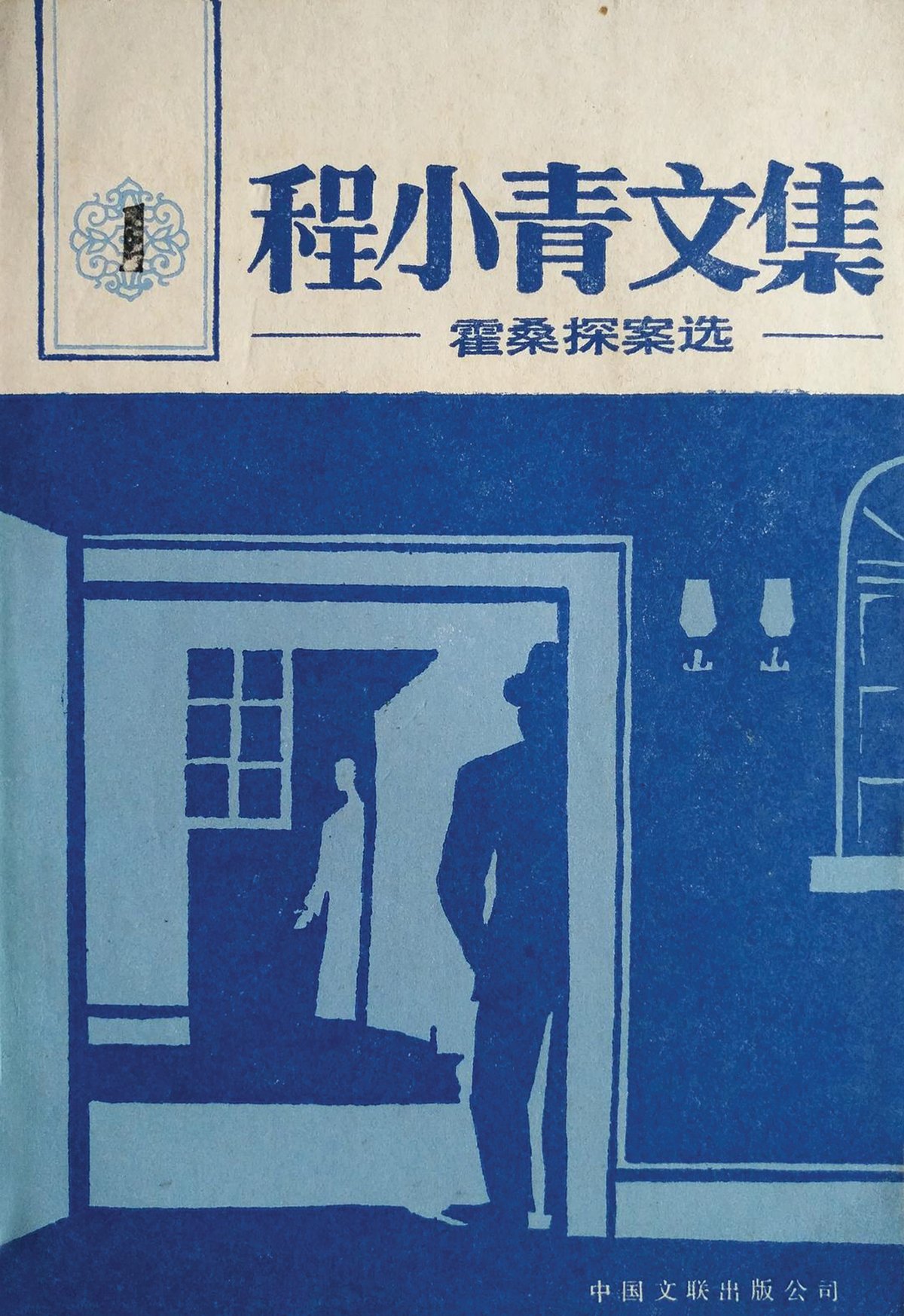 Huo Sang, China’s answer to Sherlock Holmes, featured in 156 stories by Cheng Xiaoqing starting from 1911