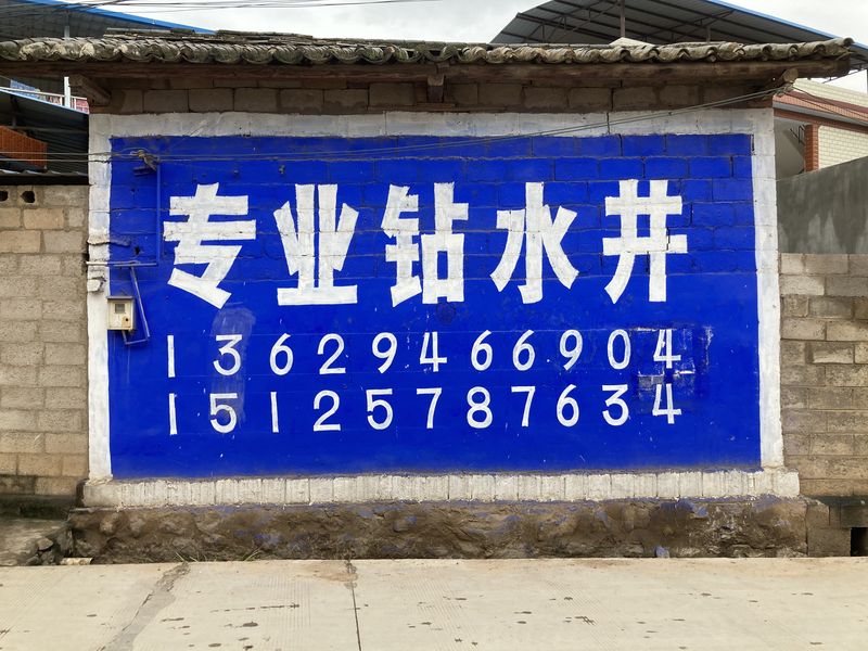 Chinese guerilla ads in Hebei, a blue ad marketing professional well drilling services in Hebei